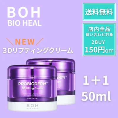【ポイント3倍】 バイオヒールボ タンタンクリーム BOH 3D リニューアル版 クリーム リフティングクリーム 50ml リフトアップ リフティング タンタン バイオヒールボクリーム ハリ 弾力 エイジング 韓国コスメ オリーブヤング