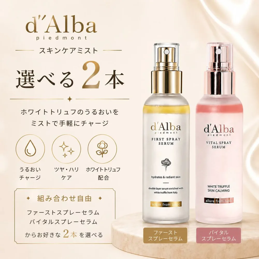 【ポイント3倍】 【選べる2本】 ダルバ スプレー ミスト d'alba dalba ダルバミスト ダルバスプレー スプレーセラム ファーストスプレーセラム バイタルスプレーセラム ホワイトトリュフ オイルスプレー 弾力 抗酸化 保湿 くすみ 乾燥 韓国コスメ オリーブヤング