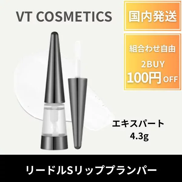 【ポイント3倍】 vt Cosmetics リードルSリッププランパー EXPERT エキスパート 4.3g リップグロス ブイ ティー コスメティックス リップケア グロス リードルショット ツヤ ぷっくり スパイシー