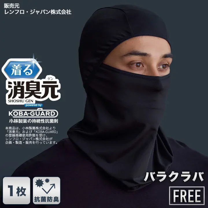 着る消臭元 バラクラバ 1枚 メンズ マスク 花粉症対策 ブラック 無地 男性 男性用 肌着 消臭 制菌 臭い におい 体臭 オールシーズン フリーサイズ バイカー サイクリング ツーリング 登山 ウインタースポーツ