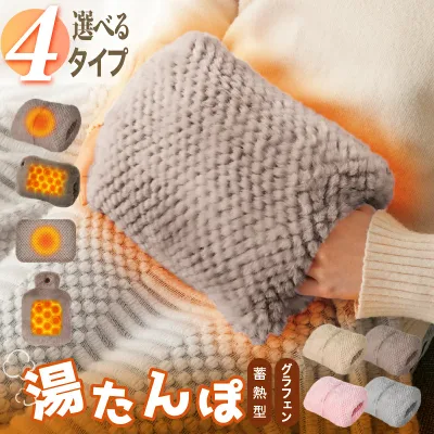 【楽天1位】4タイプ 湯たんぽ 充電式 USB給電 蓄熱式 給電式 電気湯たんぽ ゆたんぽ カバー付き エコ 省エネ キャンプ 足 お腹 おしゃれ かわいい 携帯 持ち運び 防寒グッズ 電気アンカ エコ湯たんぽ 繰り返し使える ギフト エネタンポ