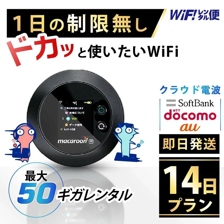 WiFi レンタル 14日 即日発送 レンタルwifi レンタルWi-Fi レンタルワイファイ wifiレンタル Wi-Fiレンタル ワイファイレンタル wi-fi ワイファイ 国内 ポケットwifi ポケットWi-Fi ポケットワイファイ 入院 旅行 一時帰国 sim モバイルWiFi 2週間 501 ソフトバンク50GB 空港