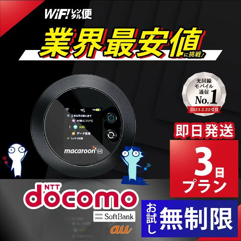 レンタルwifi 3日 docomo 無制限 【最安値に挑戦】 ポケットwifi 即日発送 wifi レンタル レンタルWi-Fi Wi-Fiレンタル au ソフトバンク wi-fi ワイファイ 国内 WiFi Wi-Fi ポケットWi-Fi ポケットワイファイ 入院 モバイルWiFi 完全無制限 ホームルーター 3日