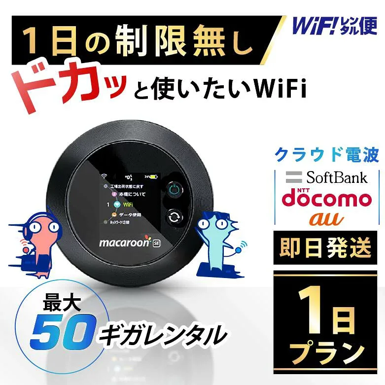 WiFi レンタル 1日 即日発送 レンタルwifi レンタルWi-Fi レンタルワイファイ wifiレンタル Wi-Fiレンタル ワイファイレンタル wi-fi ワイファイ 国内 ポケットwifi ポケットWi-Fi ポケットワイファイ 入院 旅行 一時帰国 sim モバイルWiFi 1日 501 ソフトバンク 50GB 空港