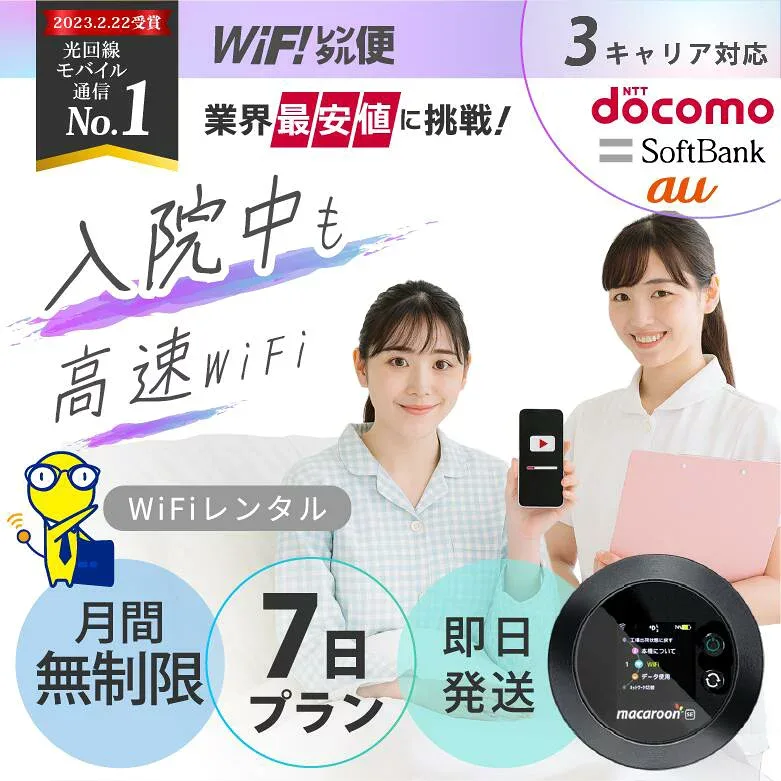 レンタル wifi 【最安値に挑戦】 wifi レンタル 7日 無制限 即日発送 レンタルWi-Fi ポケットwifi レンタル Wi-Fiレンタル docomo au ソフトバンク wi-fi ワイファイ 国内 WiFi Wi-Fi ポケットWi-Fi ポケットワイファイ 入院 モバイルWiFi 完全無制限 ホームルーター 1週間