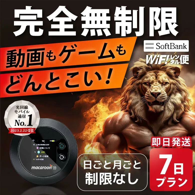 WiFi レンタル 完全無制限 7日 即日発送 無制限 レンタルwifi レンタルWi-Fi レンタルワイファイ wifiレンタル Wi-Fiレンタル ワイファイレンタル wi-fi ワイファイ 国内 ポケットwifi ポケットWi-Fi ポケットワイファイ 入院 旅行 sim モバイルWiFi 短期 ソフトバンク