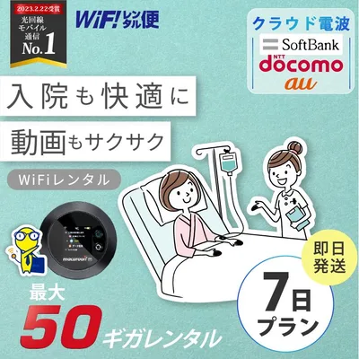 WiFi レンタル 7日 入院 即日発送 レンタルwifi レンタルWi-Fi レンタルワイファイ wifiレンタル Wi-Fiレンタル ワイファイレンタル wi-fi ワイファイ 国内 ポケットwifi ポケットWi-Fi ポケットワイファイ 旅行 一時帰国 sim モバイルWiFi 1週間 ソフトバンク 無制限 50GB