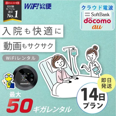 WiFi レンタル 14日 入院 即日発送 レンタルwifi レンタルWi-Fi レンタルワイファイ wifiレンタル Wi-Fiレンタル ワイファイレンタル wi-fi ワイファイ 国内 ポケットwifi ポケットWi-Fi ポケットワイファイ 旅行 一時帰国 sim モバイルWiFi 2週間 ソフトバンク 無制限 50GB