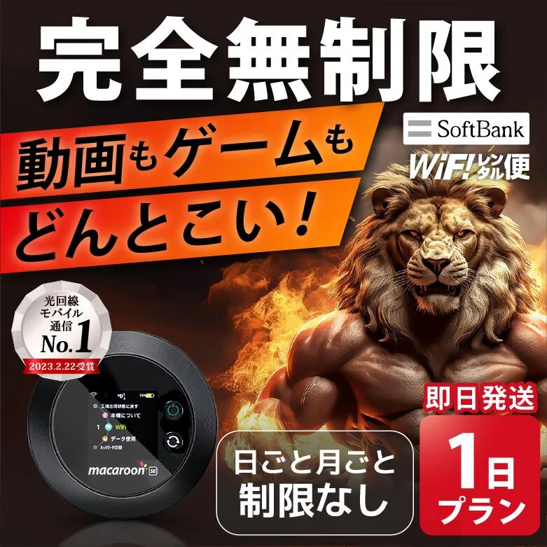 WiFi レンタル 完全無制限 1日 即日発送 無制限 レンタルwifi レンタルWi-Fi レンタルワイファイ wifiレンタル Wi-Fiレンタル ワイファイレンタル wi-fi ワイファイ 国内 ポケットwifi ポケットWi-Fi ポケットワイファイ 入院 旅行 sim モバイルWiFi 短期 ソフトバンク