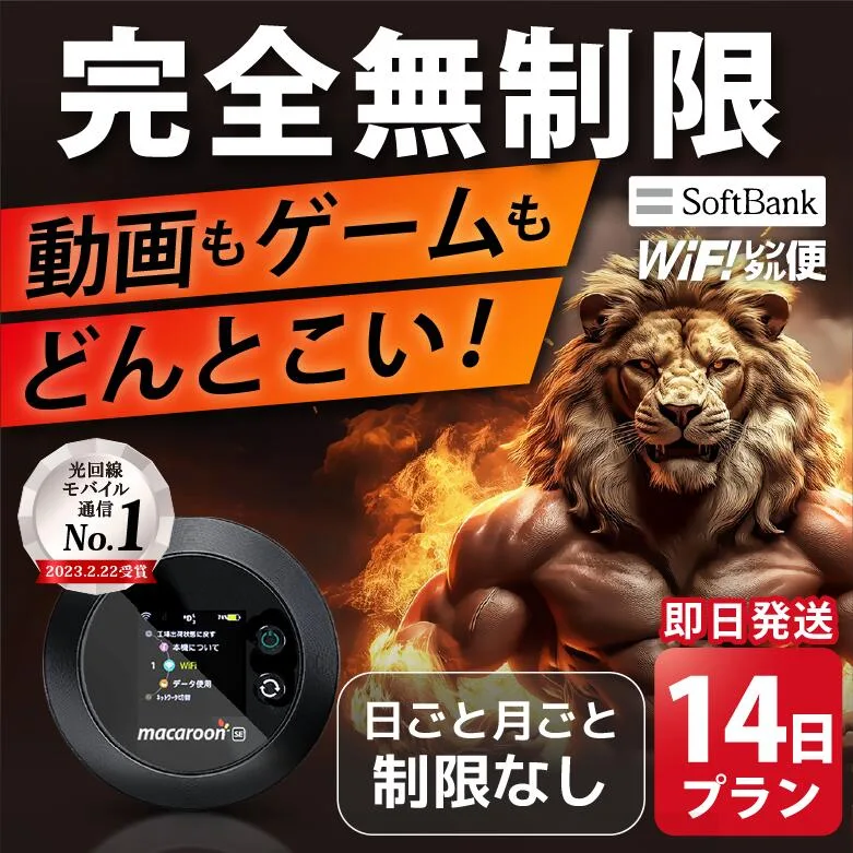 WiFi レンタル 完全無制限 14日 即日発送 無制限 レンタルwifi レンタルWi-Fi レンタルワイファイ wifiレンタル Wi-Fiレンタル ワイファイレンタル wi-fi ワイファイ 国内 ポケットwifi ポケットWi-Fi ポケットワイファイ 入院 旅行 sim モバイルWiFi 短期 ソフトバンク