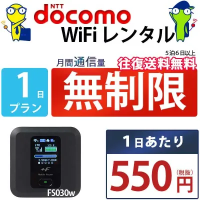 WiFi レンタル 1日 無制限 即日発送 docomo レンタルwifi レンタルWi-Fi レンタルワイファイ wifiレンタル Wi-Fiレンタル ワイファイレンタル wi-fi ワイファイ 国内 ポケットwifi ポケットWi-Fi ポケットワイファイ 入院 旅行 一時帰国 sim モバイルWiFi 短期 fs030 空港