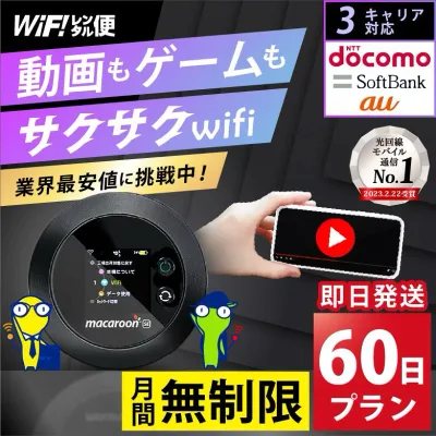 【最安値に挑戦】 wifi レンタル60日 無制限 完全無制限 ポケットwifi レンタル レンタルwifi レンタルWi-Fi Wi-Fiレンタル docomo au ソフトバンク wi-fi ワイファイ 国内 WiFi Wi-Fi ポケットWi-Fi ポケットワイファイ 入院 モバイルWiFi 即日発送 ホームルーター 2ヶ月