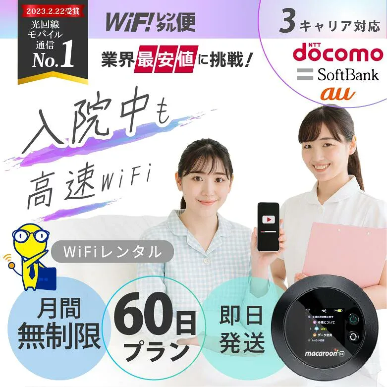 レンタル wifi 【最安値に挑戦】 wifi レンタル 無制限 60日 即日発送 レンタルWi-Fi ポケットwifi レンタル Wi-Fiレンタル docomo au ソフトバンク wi-fi ワイファイ 国内 WiFi Wi-Fi ポケットWi-Fi ポケットワイファイ 入院 モバイルWiFi 完全無制限 ホームルーター 2ヶ月