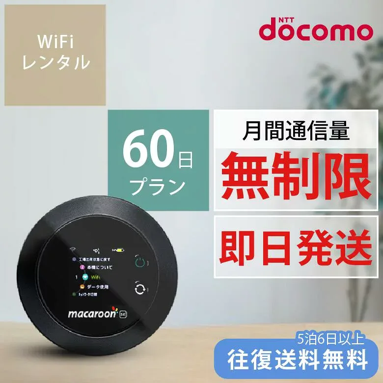 wifiレンタル ポケットwifi レンタル 無制限 60日 レンタルwifi ポケットwi-fi モバイルWiFi 大容量 短期 工事不要 通信制限なし WiFiレンタル 旅行 帰省 国内 家族利用 簡単設定 安心サポート 人気 おすすめ 高速回線 即日発送 mkr