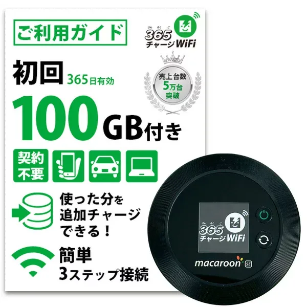 【365 チャージWiFi】 ポケットWiFi 100ギガ ロングバッテリー 月額0円 返却不要 契約不要 チャージ wifi ポケットWi-Fi sim モバイルルーター ワイファイ カーwifi 車WiFi 車載 wifiルーター プリペイド モバイルWiFi 旅行 チャージ式 WI-FI 送料無料 リチャージ 式 Wi-Fi