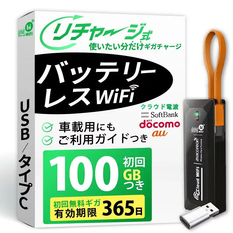 【365 チャージWiFi】 ポケットWiFi バッテリーレス Wi-Fi リチャージ 式 100GB付き スティック型 USB 買い切り チャージ式 プリペイドWiFi SIM不要 返却 契約 工事 不要 モバイルWiFi Wi-Fi 高速通信 モバイルルーター 車載用 旅行 設定簡単 小型軽量 データ通信