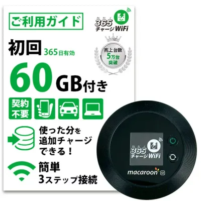【365 チャージWiFi SALE価格】 ポケットWiFi 60ギガ 月額0円 返却不要 契約不要 チャージ wifi ポケットWi-Fi sim モバイルルーター ワイファイ カーwifi 車 WiFi 車載 wifiルーター プリペイド モバイルWiFi ポケットワイファイ 旅行 キャンプ チャージ式 WI-FI 送料無料