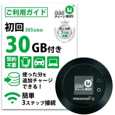 【365 チャージWiFi SALE価格】 ポケットWiFi 30ギガ 月額0円 返却不要 契約不要 チャージ wifi ポケットWi-Fi sim モバイルルーター ワイファイ カーwifi 車 WiFi 車載 wifiルーター プリペイド モバイルWiFi ポケットワイファイ 旅行 キャンプ チャージ式 WI-FI 送料無料