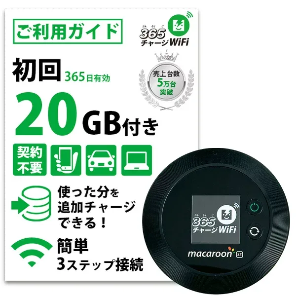 【365 チャージWiFi SALE価格】 ポケットWiFi 20ギガ 月額0円 返却不要 契約不要 チャージ wifi ポケットWi-Fi sim モバイルルーター ワイファイ カーwifi 車 WiFi 車載 wifiルーター プリペイド モバイルWiFi ポケットワイファイ 旅行 キャンプ チャージ式 WI-FI 送料無料