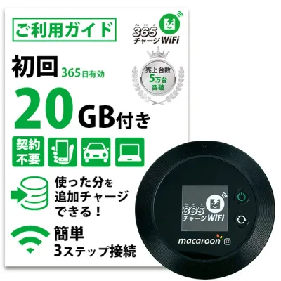 【365 チャージWiFi SALE価格】 ポケットWiFi 20ギガ 月額0円 返却不要 契約不要 チャージ wifi ポケットWi-Fi sim モバイルルーター ワイファイ カーwifi 車 WiFi 車載 wifiルーター プリペイド モバイルWiFi ポケットワイファイ 旅行 キャンプ チャージ式 WI-FI 送料無料