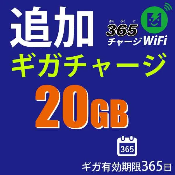 365チャージWiFi追加チャージ20GB