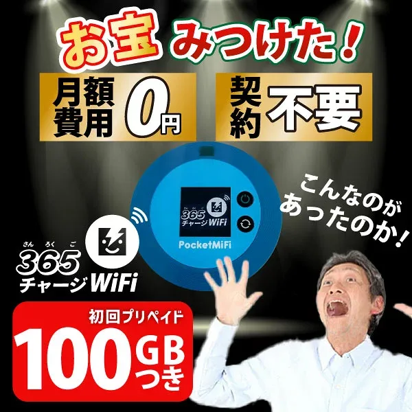 ポケットWiFi 100ギガ 【マラソンSALE価格】月額0円 返却不要 契約不要 チャージ wifi ポケットWi-Fi sim モバイルルーター ワイファイ カーwifi 車 WiFi 車載 wifiルーター プリペイド モバイルWiFi ポケットワイファイ 旅行 キャンプ ソフトバンク ドコモ au 送料無料