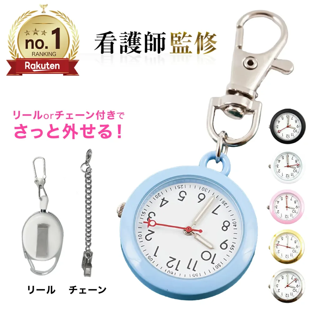 ナースウォッチ キーホルダー 時計 ランドセル時計 ナース 懐中時計 電池交換 カラビナ かわいい 看護師 防水 キーリングウォッチ 安い