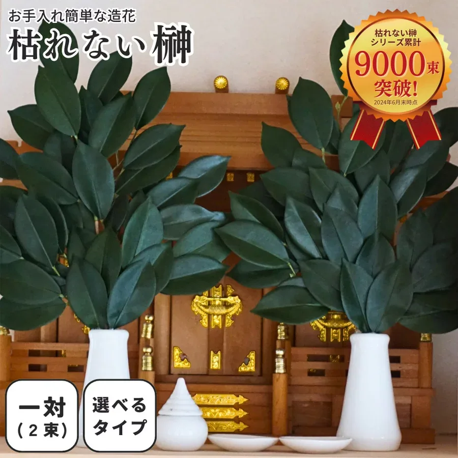 榊 造花 枯れない 本榊 オサカキ 一対 2束 神棚 さかき フェイクグリーン リアル 榊葉 自宅 会社 オフィス 店舗 左右対称 セット 人工植物【送料無料 ※北海道・沖縄除く】