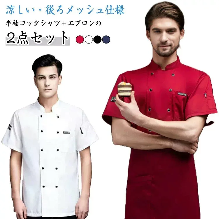 白衣コックコートコックシャツコックウェア厨房用制服ユニフォームシェフ制服料理長調理用作業服飲食店パン屋ケーキ屋男女兼用半袖夏用涼しい