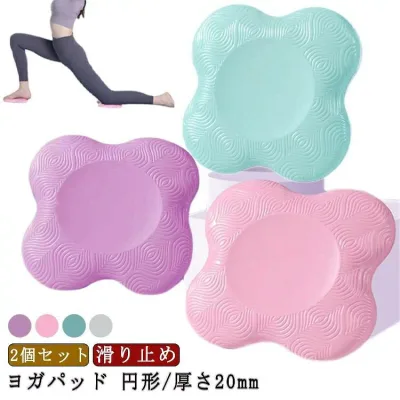 ヨガパッド ストレッチグッズ 膝あて 肘あて ニーパッド 2個セット 円形 20mm TPE ヨガプロップ 補助 クッション ヨガ ピラティス フィットネス トレーニング エクササイズ ダイエ