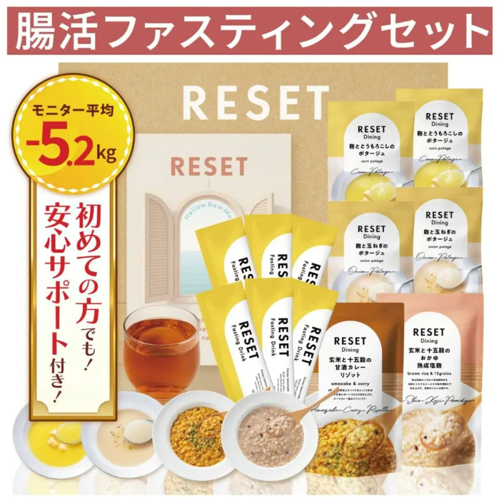【嬉しい徹底サポート付き】RESET BOX ファスティングセット 酵素ドリンク ダイエット ファスティング 準備食 3日 3日間 回復食 ポタージュ 無添加 ミール リセット