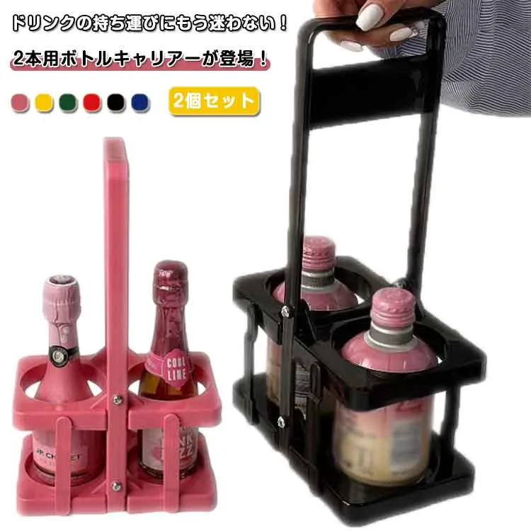 2個セット ドリンクバスケット 2本用 ボトルキャリアー ドリンクホルダー 折りたたみ 軽量 コンパクト ペットボトルホルダー 手持ち 持ち運び アウトドア キャンプ レジャー 持ち歩き