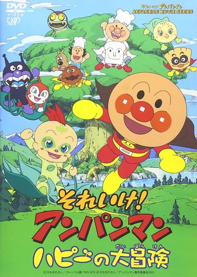 それいけ!アンパンマン ハピーの大冒険