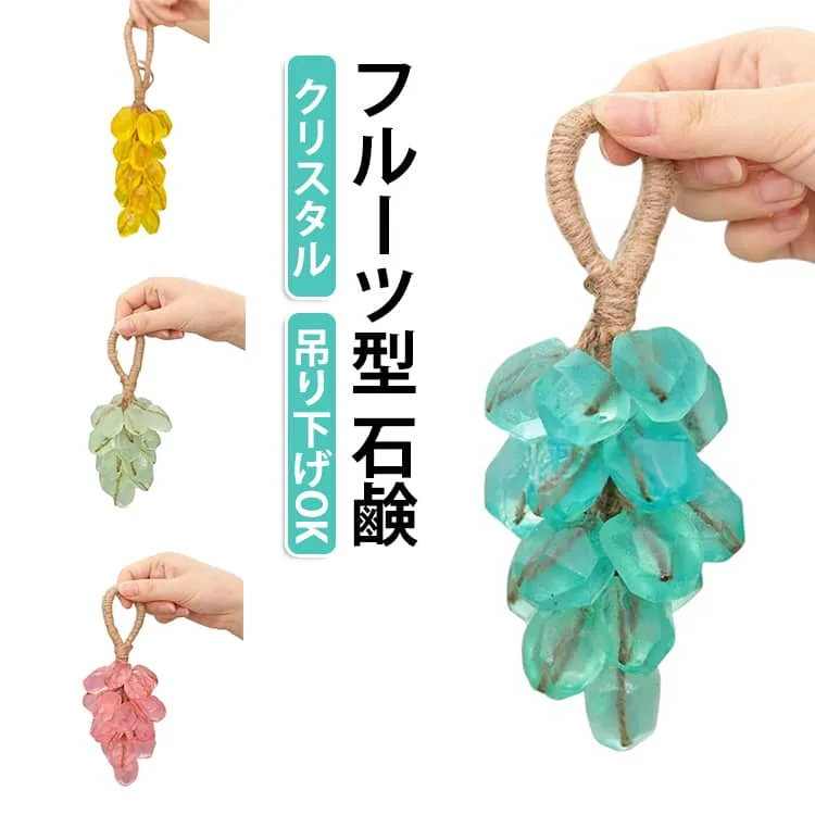 精油 送料無料 本物そっくり 石けん フルーツ型 ハンドソープ ギフト 香り 石鹸 バスグッズ 送料無料 ぶどう型 手作り 透け感 贈り物 おしゃれ かわいい 手洗い石鹸 アロマ クリスタル 吊り下げOK