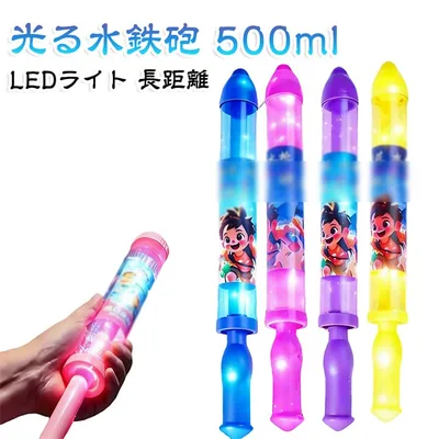 光る水鉄砲 LEDライト 花火 ウォーターガン 500ml 大容量 水鉄砲 水ピストル 長距離飛距離 水遊び おもちゃ 子供 キッズ 夏休み プール 海 キャンプ 夏祭り ナイトプール アウトドア パーティー イベント 軽量 回転スプラッシュ 手動ポンプ式