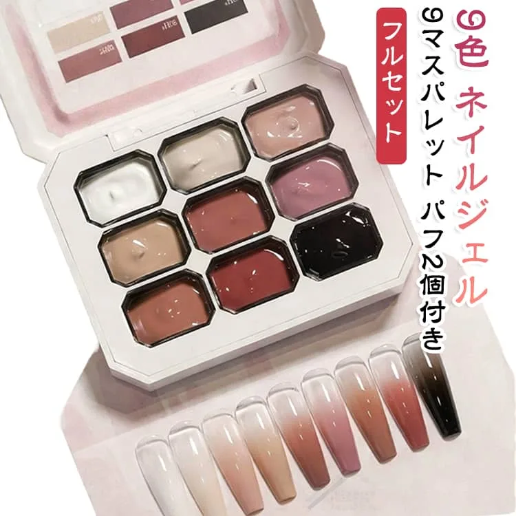 【フルセット】 ネイル ジェル 9色 セット グリッド チェック柄 ネイルアート 9マス パレット ボックス パフ 2個付き セルフネイル ジェルネイル カラージェル ぼかし グラデーション ネイル用品 DIY サロン