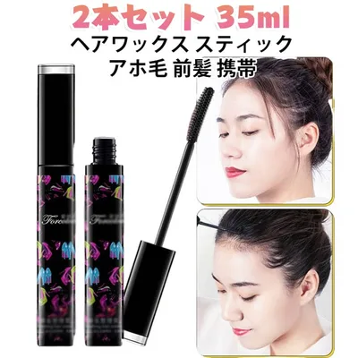 【2本セット】 ヘアワックス スティック 35ml まとめ髪 ヘアセット スタイリング 剤 アホ毛直し ヘアスタイリング ワックス 棒 携帯 マスカラタイプ ポイントヘアブラシ アホ毛 おさえる キープ 自然 仕上がり レディース メンズ 子供 前髪 固定