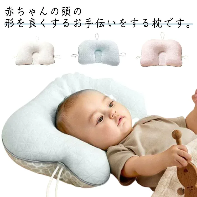 全品対象クーポン発行/ ベビーピロー 頭の形 洗える 絶壁防止 赤ちゃん向き癖防止枕 通気性 新生児用 調節可能 寝具 丸い頭形成
