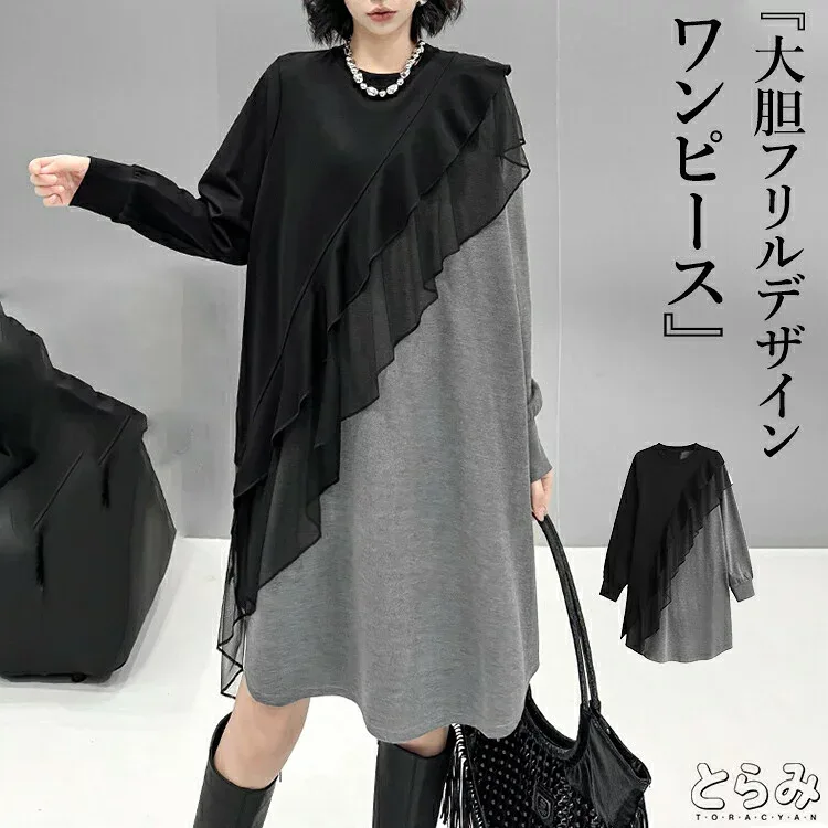 フリルデザインワンピース ワンピース レディース きれいめ Tシャツワンピース ロングワンピ 長袖 クルーネック 服 着痩せ 韓国 春 黒 変形デザイン 結婚式 ドッキング 切り替え 個性的