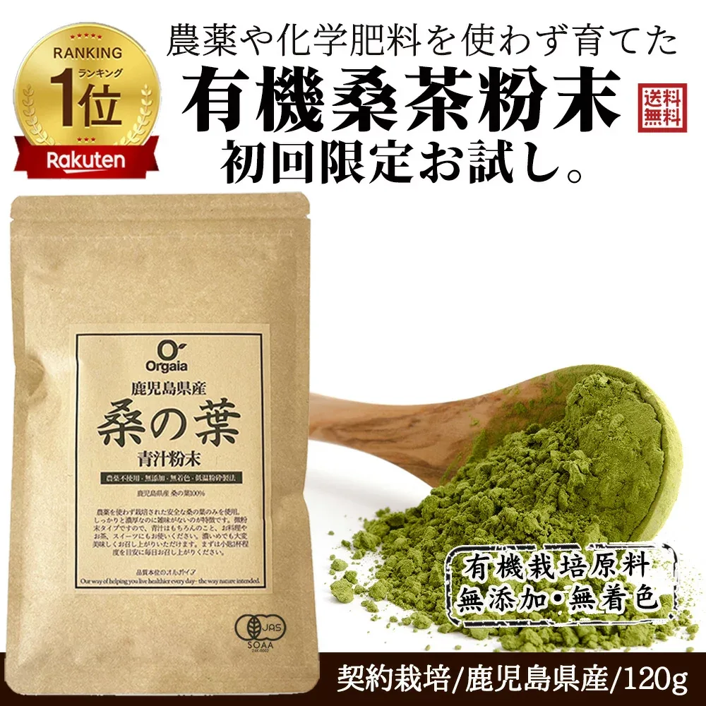 \ 品質で売れてます!/「1位連続受賞!」有機 桑の葉茶 粉末 青汁 しっかり120g 国産 鹿児島県 大隅半島産 100%桑茶パウダー 初回お試し【完全無添加・低温粉砕製法・有機JAS】桑茶粉末/ダイエット/糖質オフ/ サプリメント 送料無料