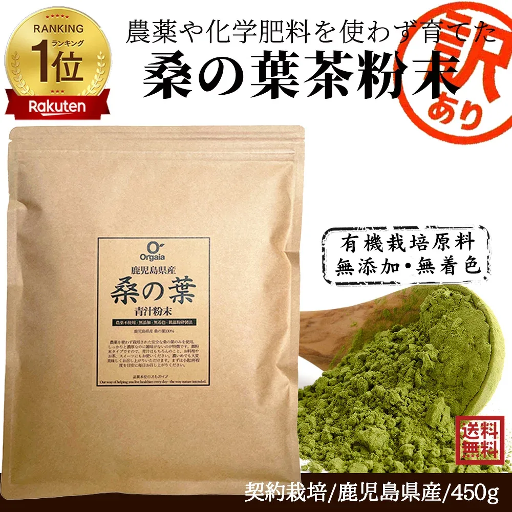 \ 品質本位で売れてます/「1位連続受賞!」 鹿児島県産 有機 桑の葉茶粉末 桑茶粉末青汁 大容量450g 100%桑茶パウダー 訳あり 【完全無添加・低温粉砕製法・有機JAS】桑の葉茶・無農薬・オーガニック・人気・おすすめ・血糖値・ダイエット/糖質/国産