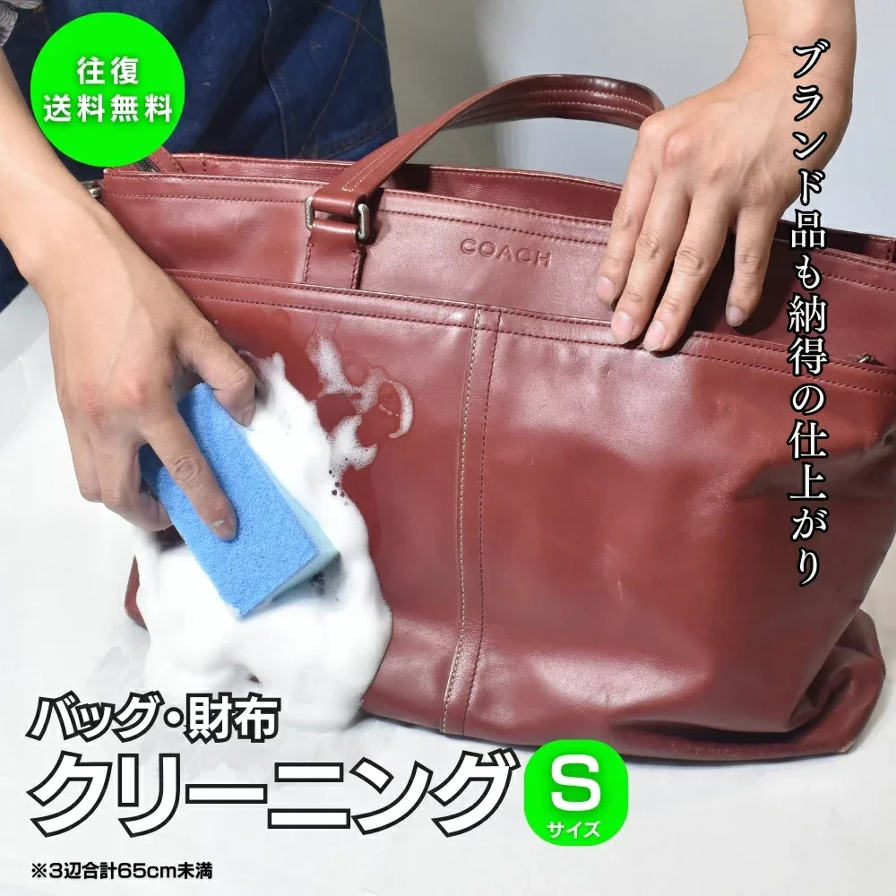 ★往復送料無料★バッグ&革 小物 クリーニング+部分補色「Sサイズ(3辺65cm以内)」コース 名刺入れ 財布 職人 工房 手洗い 洗浄 リフレッシュ 牛 鞄 カバン 革 レザー メンテナンス 着色 カラー 宅配 カラー メンテナンス クリーン 染め 汚れ落とし メンズ レディース