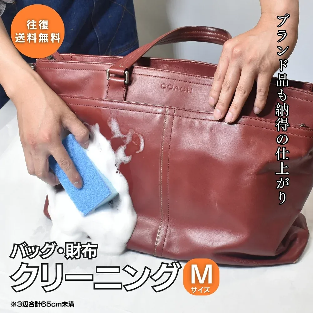 ★往復送料無料★職人手洗い★バッグ クリーニング+部分補色「Mサイズ(3辺 65cm〜85cm)コース」 職人 工房 手洗い 洗浄 リフレッシュ 牛 鞄 カバン かばん 革 レザー 着色 リペア カラー 宅配 リカラー メンテナンス クリーン 染め 汚れ落とし メンズ レディース