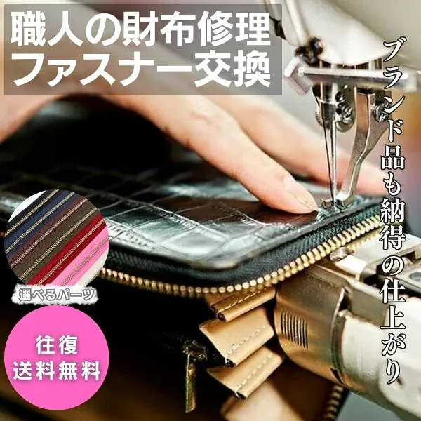 ★金具/生地が選べる★職人手作業★財布 ファスナー 交換(修理)| 金具3色、生地7色(ホワイト、ブラック、ネイビー、ブラウン、カーキ、レッド、ピンク) 革 皮革 ウォレット ジッパー スライダー さいふ ウォレット 長財布 補修 白 黒 紺 赤 お手入れ 修復 本革 革製品