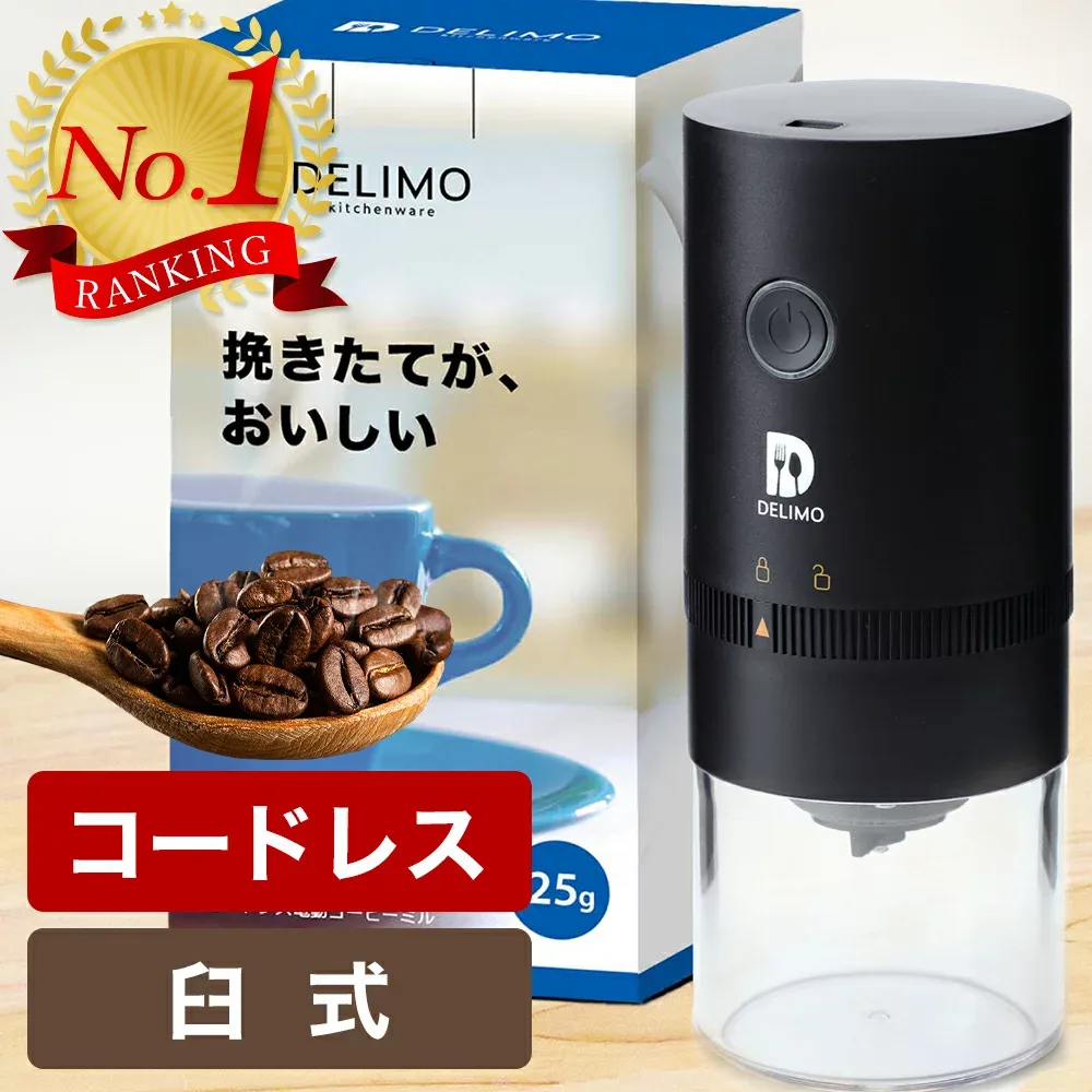 電動コーヒーミル 臼式 コニカル式 コードレス 電動 コーヒーミル 電動 コーヒーグラインダー USB 充電式 水洗い可能 Electric Coffee grinder mill cordless セラミック コーヒー 珈琲ミル 電動ミル コーン式 小型 コンパクト【メーカー1年保証】