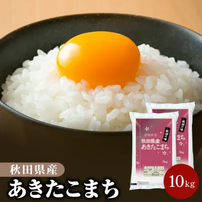 秋田県産 あきたこまち 9kg~10kg 白米 精米 お米【選べる包装 ポリ袋5kg×2袋 または 脱酸素剤入りラミ袋4.5kg×2袋】【送料無料】【沖縄9,800円以上送料無料】