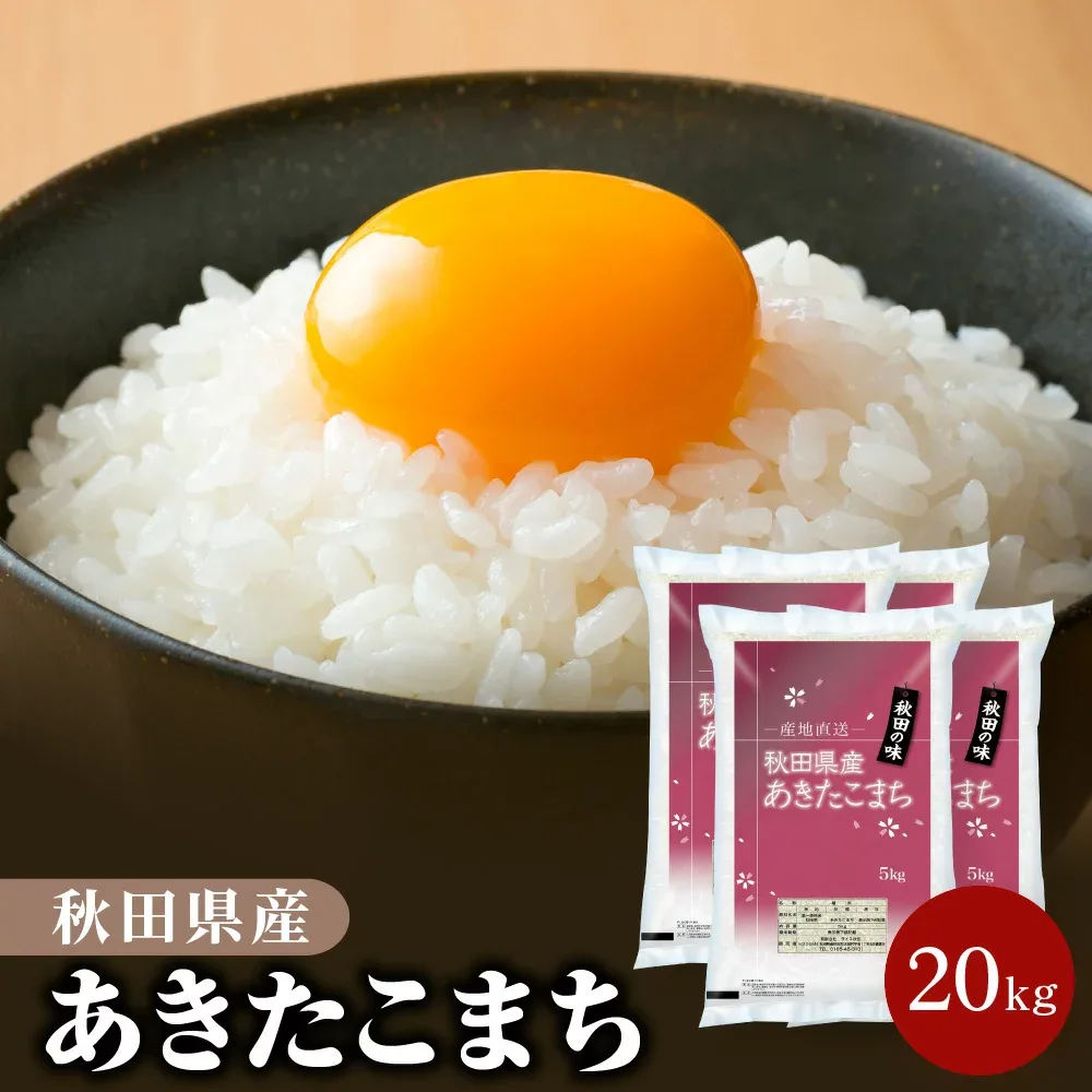 秋田県産 あきたこまち 18kg~20kg 白米 精米 お米【選べる包装 ポリ袋5kg×4袋 または 脱酸素剤入りラミ袋4.5kg×4袋】【送料無料】【沖縄9,800円以上送料無料】