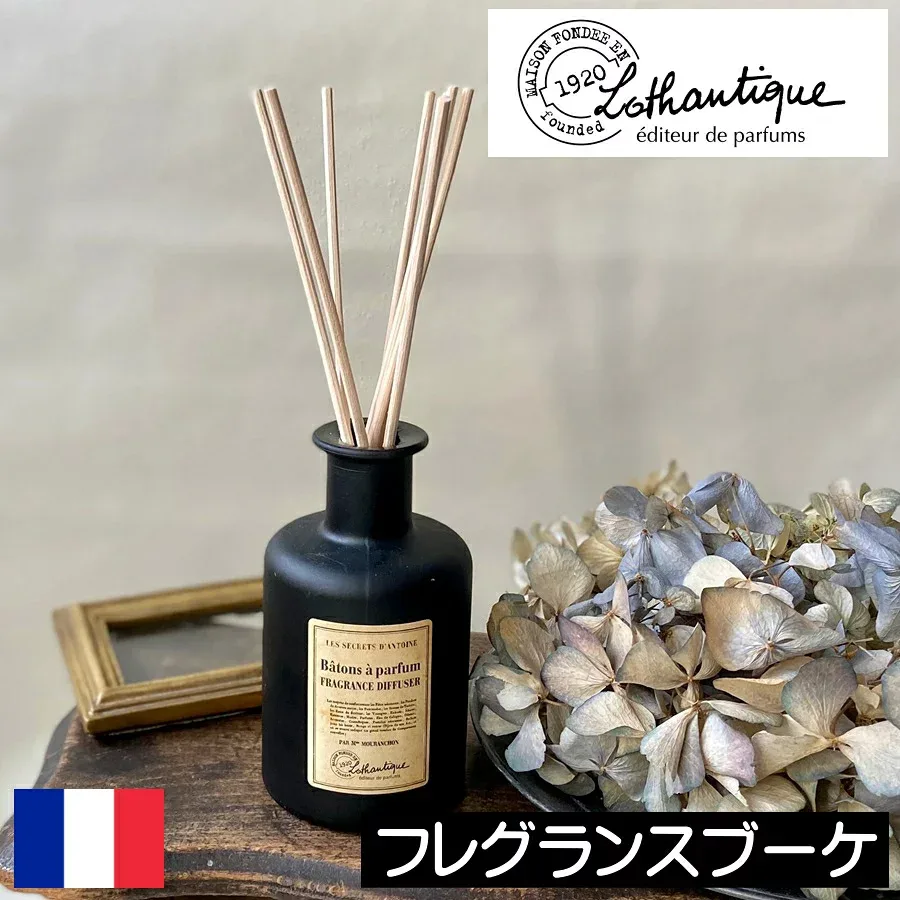 LOTHANTIQUE(ロタンティック) アントワーヌ【フレグランスブーケ】フランス製 リードディフューザー ルームフレグランス リードスティック リビング 寝室 玄関 置くだけ 芳香剤 アロマディフューザー 男性 女性 プレゼント ギフト 贈り物 お祝い 人気