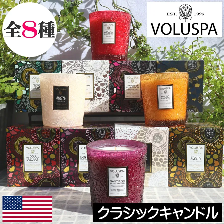 【正規品】VOLUSPA(ボルスパ)JAPONICA(ジャポニカ)【クラシックキャンドル(アロマキャンドル)】アメリカ製 人気 ココナッツワックスブレンド グラス入りキャンドル プレゼント 女性 ギフト 贈り物 男性 誕生日 オシャレ
