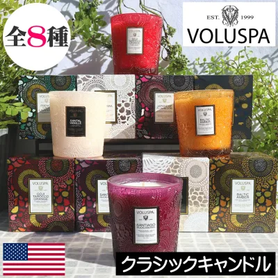 【正規品】VOLUSPA(ボルスパ)JAPONICA(ジャポニカ)【クラシックキャンドル(アロマキャンドル)】アメリカ製 人気 ココナッツワックスブレンド グラス入りキャンドル プレゼント 女性 ギフト 贈り物 男性 誕生日 オシャレ